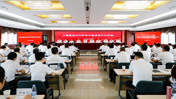 上海918博天堂召开2025年年中经济运行分析会